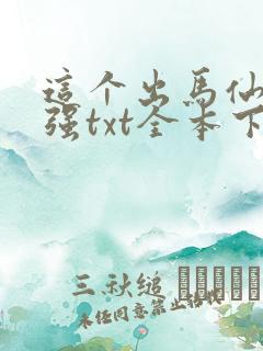 这个出马仙有点强txt全本下载