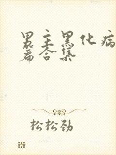 男主黑化病娇短篇合集