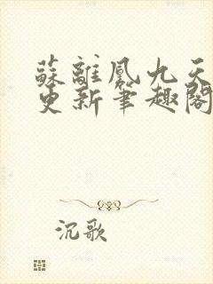 苏离凰九天最新更新笔趣阁