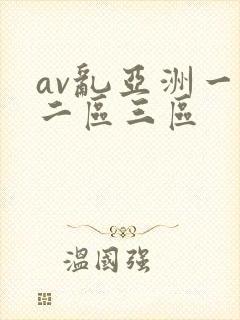 av乱亚洲一区二区三区