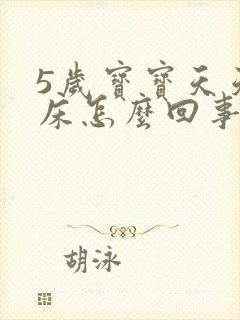 5岁宝宝天天尿床怎么回事