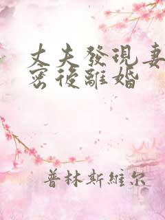 丈夫发现妻子秘密后离婚