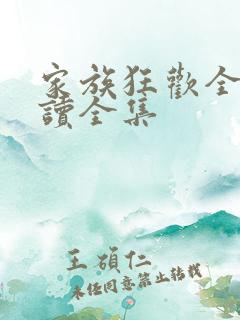 家族狂欢全文阅读全集