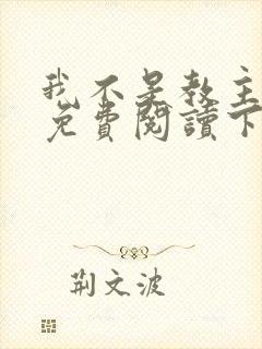 我不是教主漫画免费阅读下拉式