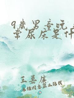 9岁男童晚上经常尿床是什么原因