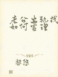 老公出轨找小三如何处理