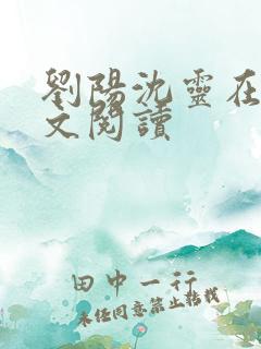 刘阳沈灵在线全文阅读