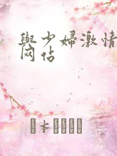 与少妇激情视频网站