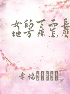 女的下面长毛的地方痒怎么回事