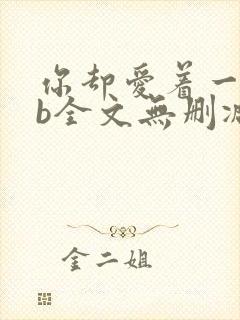 你却爱着一个sb全文无删减