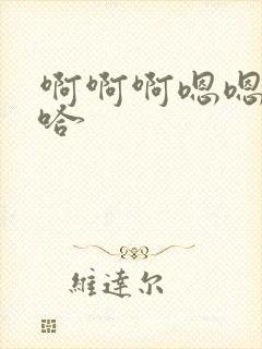 啊啊啊嗯嗯嗯啊哈