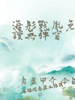 海彤战胤免费阅读无弹窗