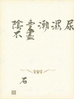 阴囊潮湿尿频尿不尽