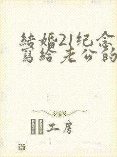 结婚21纪念日写给老公的话