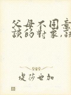 父母不同意女儿谈的对象,该咋办