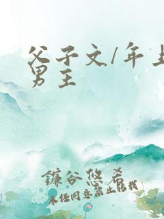 父子文/年上双男主