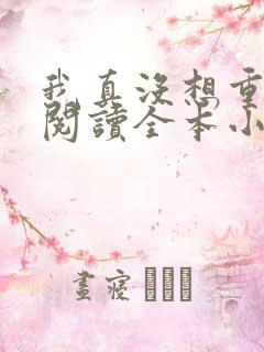 我真没想重生啊阅读全本小说