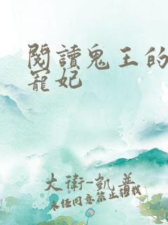 阅读鬼王的金牌宠妃