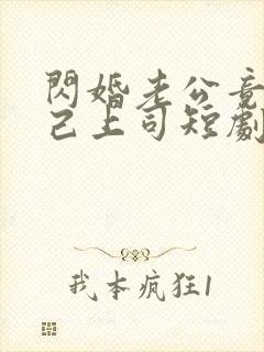 闪婚老公竟是自己上司短剧全集