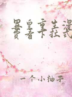 异皇重生漫画免费看下拉式六漫画