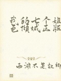 我的七个姐姐绝色倾城正版