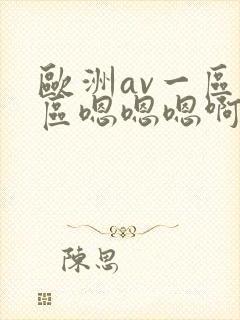 欧洲av一区二区嗯嗯嗯啊