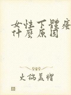 女性下体瘙痒是什么原因