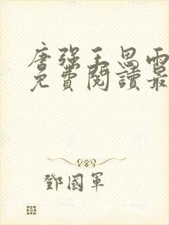 唐强王思雨小说免费阅读最新章节