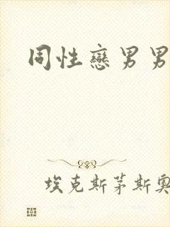 同性恋男男网址