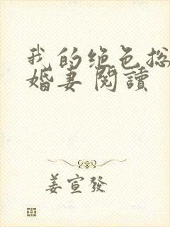 我的绝色总裁未婚妻 阅读