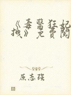 《毒医狂妃有点拽》免费阅读