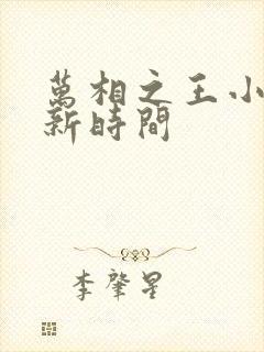 万相之王小说更新时间