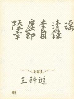 陆尘李清瑶最新章节目录