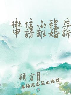 微信小程序怎么申请离婚诉讼