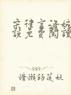 宋律言洛婉卿小说免费阅读最新章节