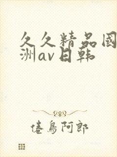 久久精品国产亚洲av日韩