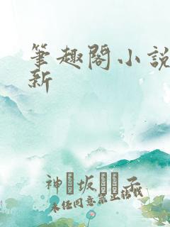 笔趣阁小说不更新