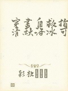 穿书自救指南沈清秋洛冰可免费阅读全文作者