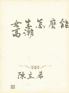 女生怎么能快速高潮