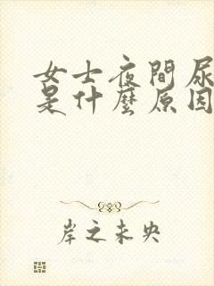 女士夜间尿频繁是什么原因