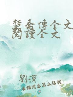 楚乔传全文小说阅读全文