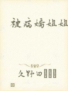 被病娇姐姐绑架