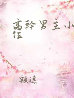 高干男主小三上位