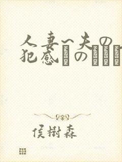 人妻~夫の上司犯感とのましに