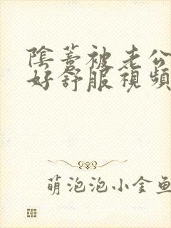 阴蒂被老公舔的好舒服视频