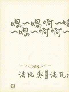 嗯~嗯啊~哈啊~嗯~啊啊~高h(bl男男男同)