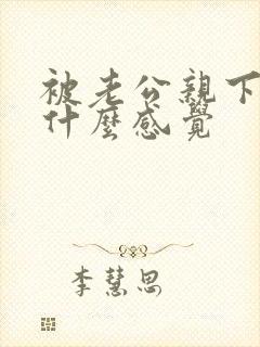 被老公亲下面是什么感觉