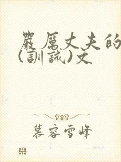 严厉丈夫的管教(训诫)文