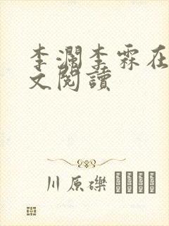 李澜李霖在线全文阅读