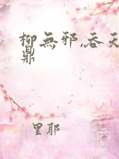 柳无邪,吞天神鼎